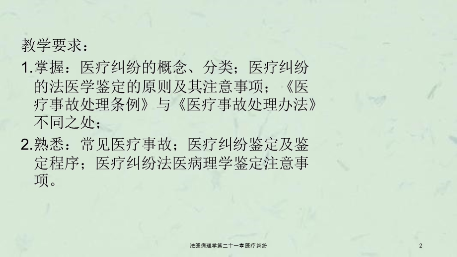 法医病理学第二十一章医疗纠纷课件.ppt_第2页