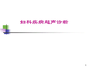 妇科疾病超声诊断课件.ppt