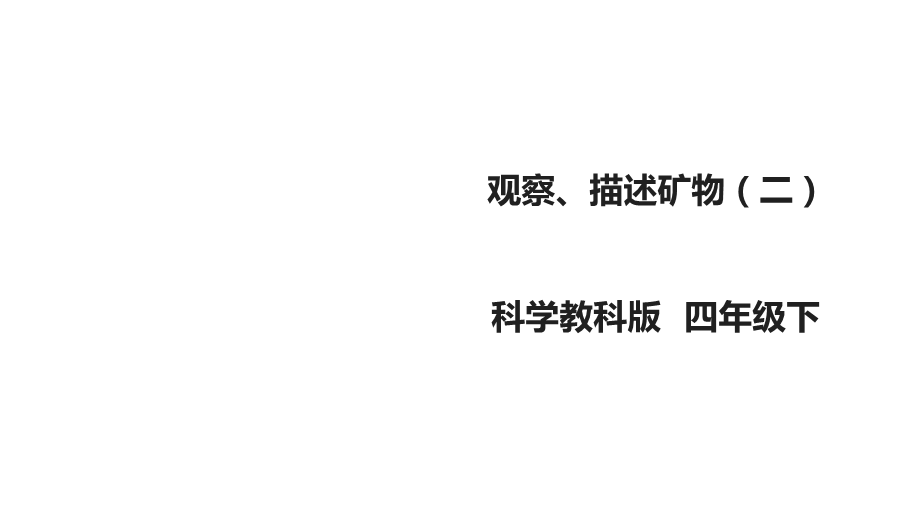 教科版小学科学四年级下册科学45《观察、描述矿物(二)课件(26张).ppt_第1页