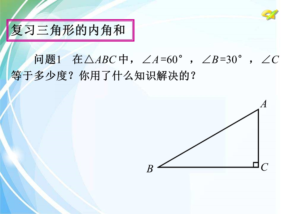 新人教版八年级数学上册1121三角形的内角课件(共29张).ppt_第3页