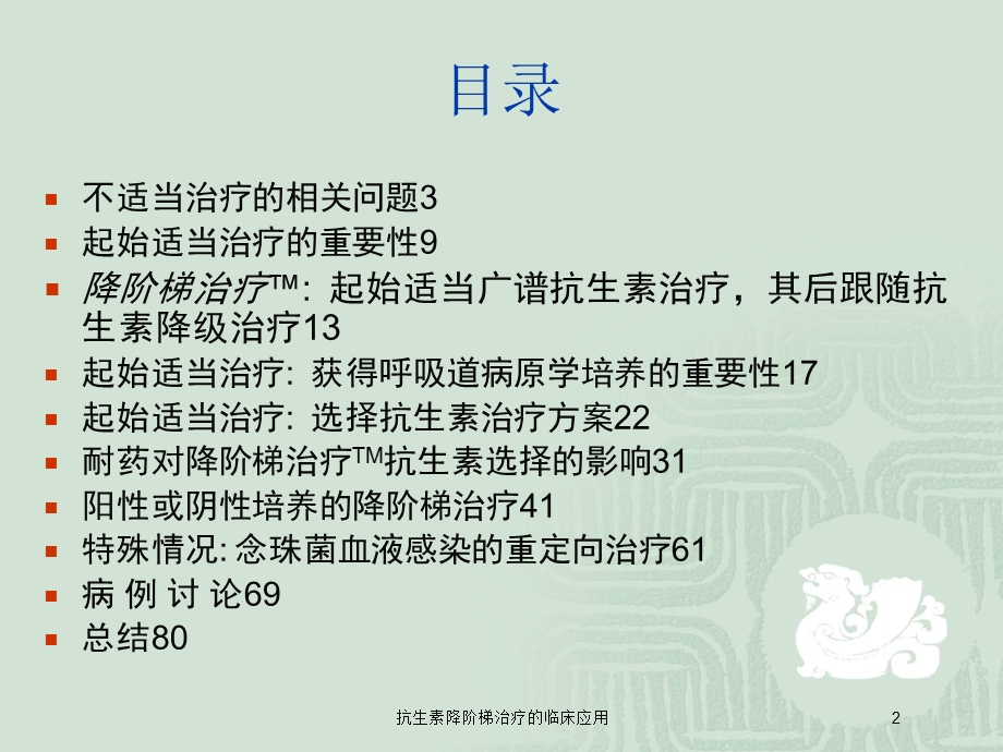 抗生素降阶梯治疗的临床应用培训课件.ppt_第2页