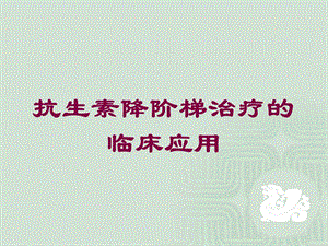 抗生素降阶梯治疗的临床应用培训课件.ppt