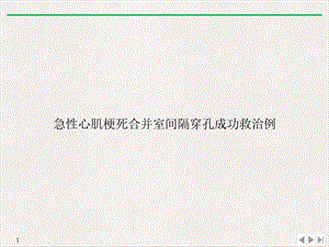 急性心肌梗死合并室间隔穿孔成功救治例完美课课件.ppt