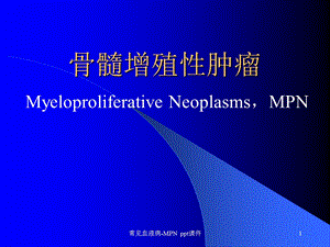 常见血液病MPN课件.ppt