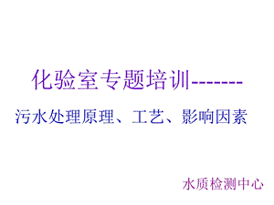 污水处理原理、工艺、影响因素课件.ppt