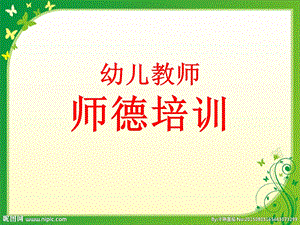 幼儿教师师德培训ppt课件.ppt