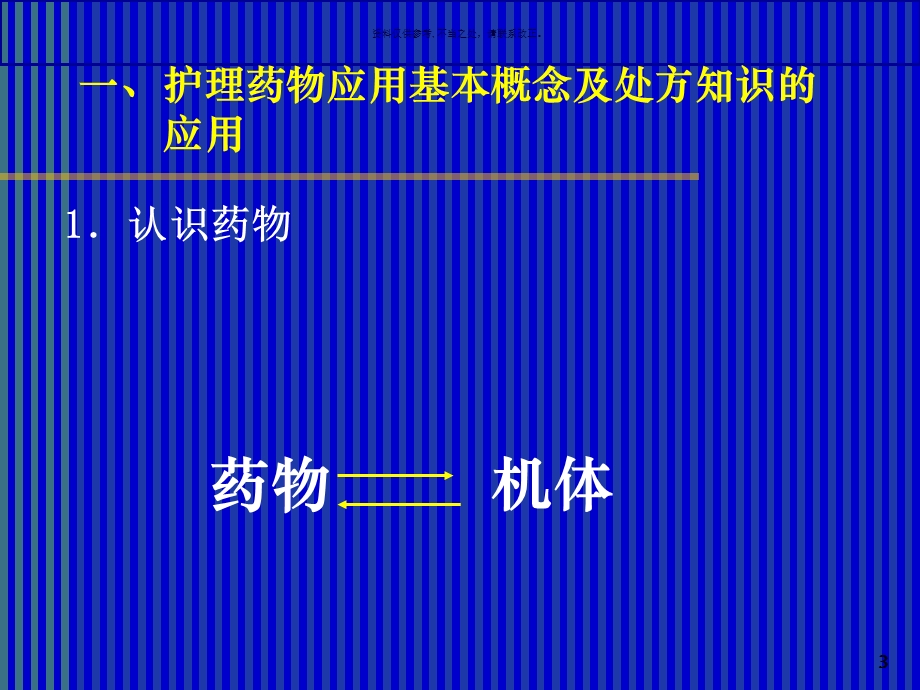 护士在临床用药中的护理须知课件.ppt_第3页