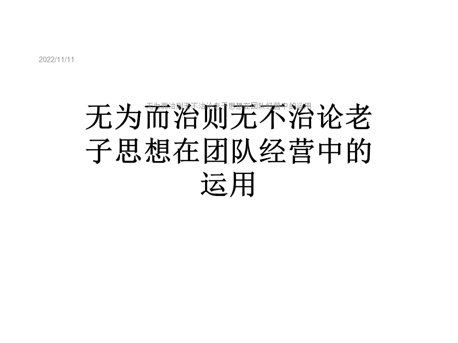 无为而治则无不治论老子思想在团队经营中的运用课件.ppt_第1页