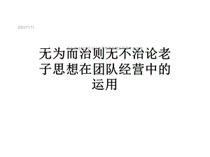 无为而治则无不治论老子思想在团队经营中的运用课件.ppt