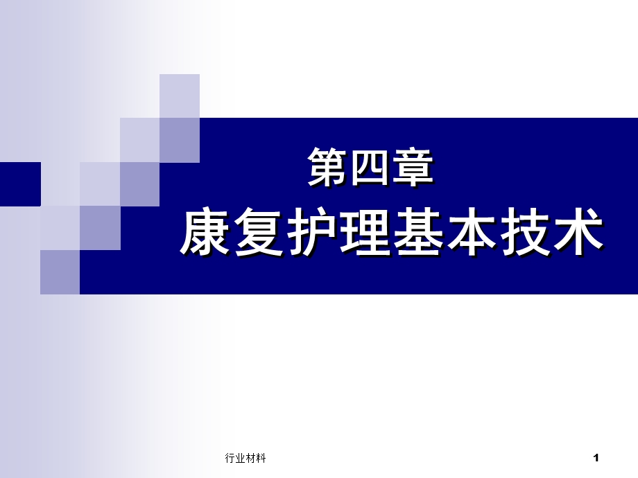 康复护理基本技术：作业治疗(沐风书苑)课件.ppt_第1页