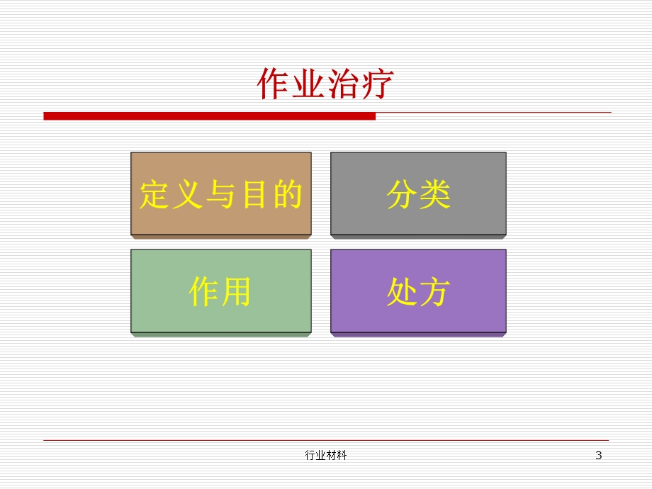 康复护理基本技术：作业治疗(沐风书苑)课件.ppt_第3页