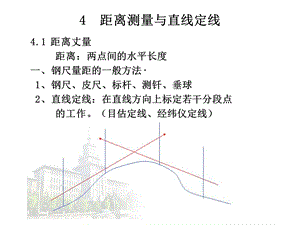 测量距离测量与直线定线课件.ppt