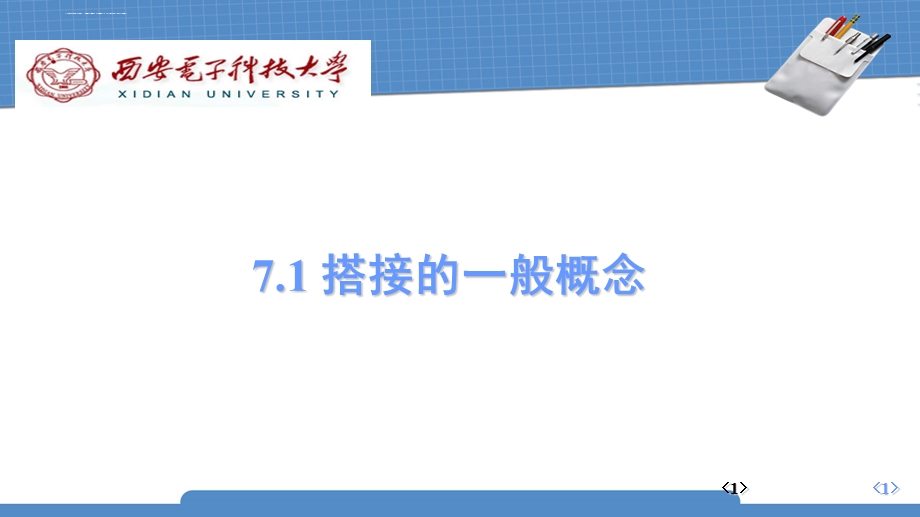 搭接的概念ppt课件.ppt_第1页