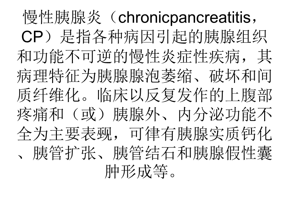 慢性胰腺炎诊治指南精选课件.ppt_第1页