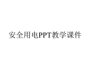 安全用电PPT教学课件.ppt