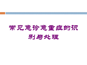 常见急诊急重症的识别与处理培训课件.ppt