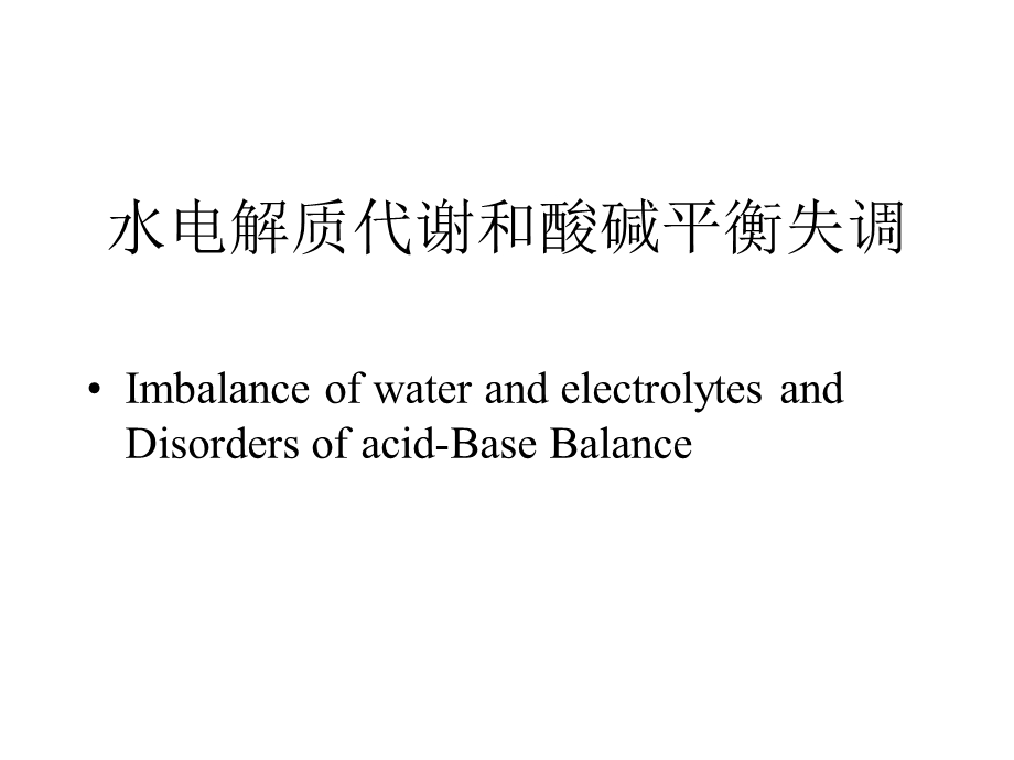 水电解质代谢和酸碱平衡失调课件.ppt_第1页