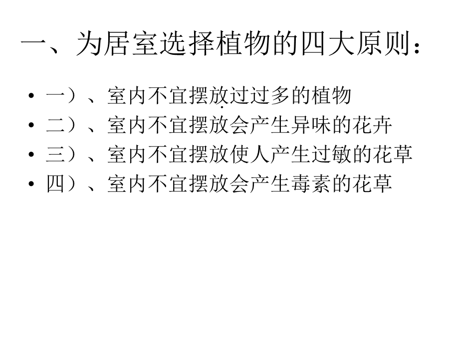 教案室内绿饰与欣赏室内不宜的绿饰花卉植物课件.ppt_第3页