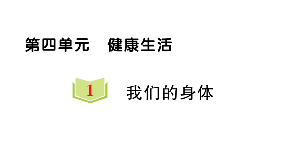 教科版五年级科学上册41我们的身体习题课件.ppt_第1页