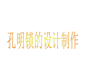 孔明锁的设计制作课件.ppt