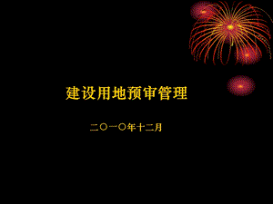 建设项目用地预审ppt课件.ppt