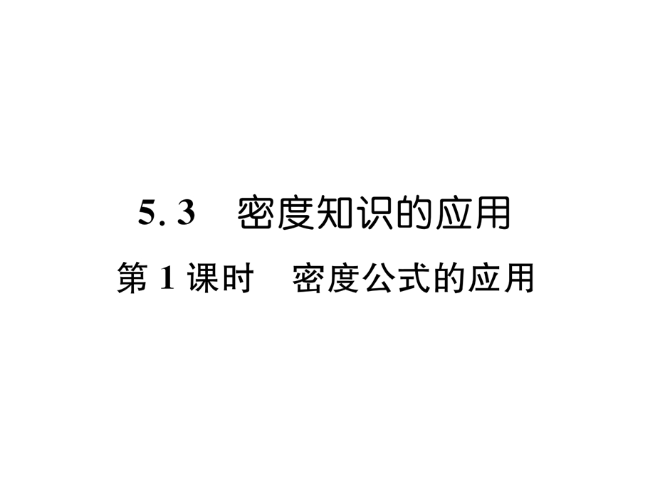 沪粤版八上物理密度公式的应用作业含答案课件.ppt_第1页