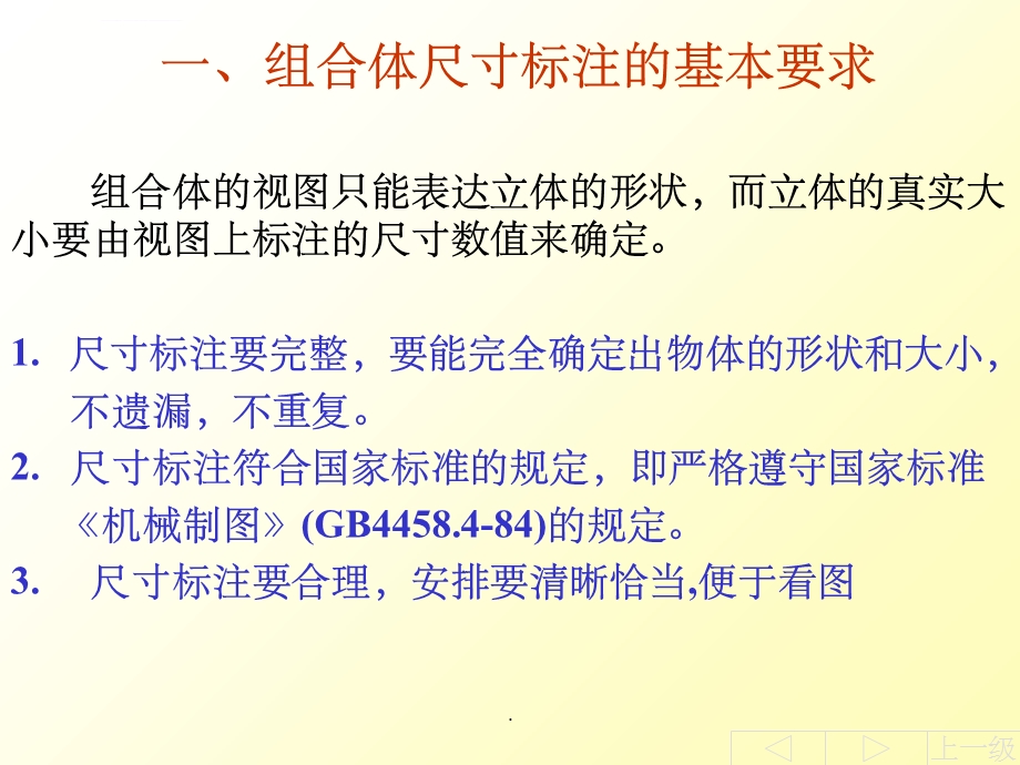 工程制图第十三章组合体尺寸标注ppt课件.ppt_第2页