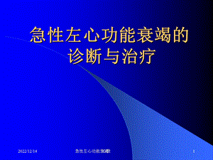 急性左心功能衰竭课件.ppt