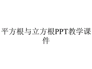 平方根与立方根PPT教学课件.ppt