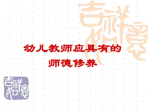 幼儿教师师德图文ppt课件.ppt