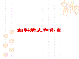 妇科病史和体查培训课件.ppt