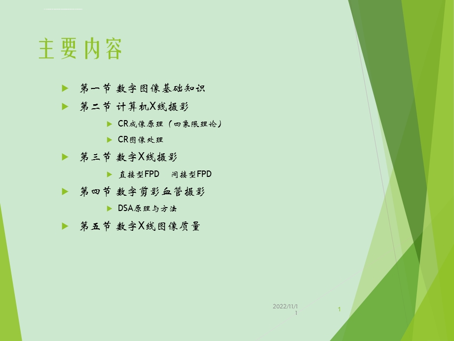 数字X线成像ppt课件.ppt_第1页