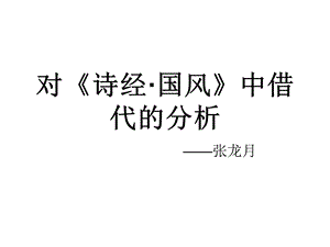 对《诗经·国风》中借代的分析共30张课件.ppt