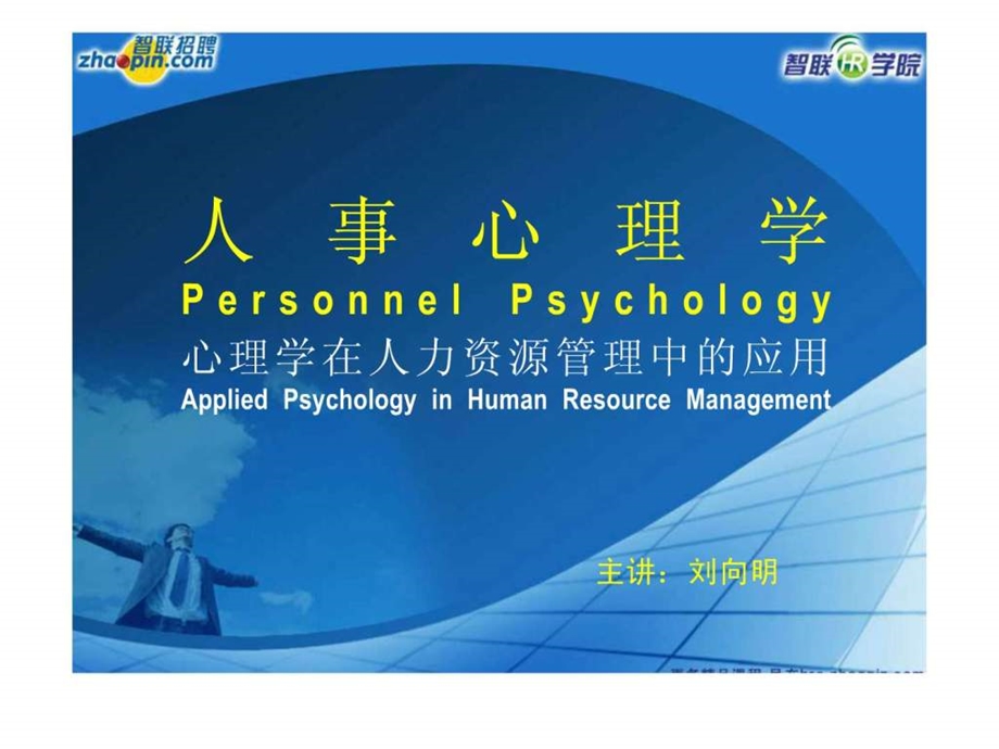 智联招聘人事心理学(心理学在人资管理中的应用) 课件.ppt_第1页