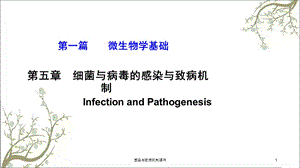 感染与致病机制课件.ppt