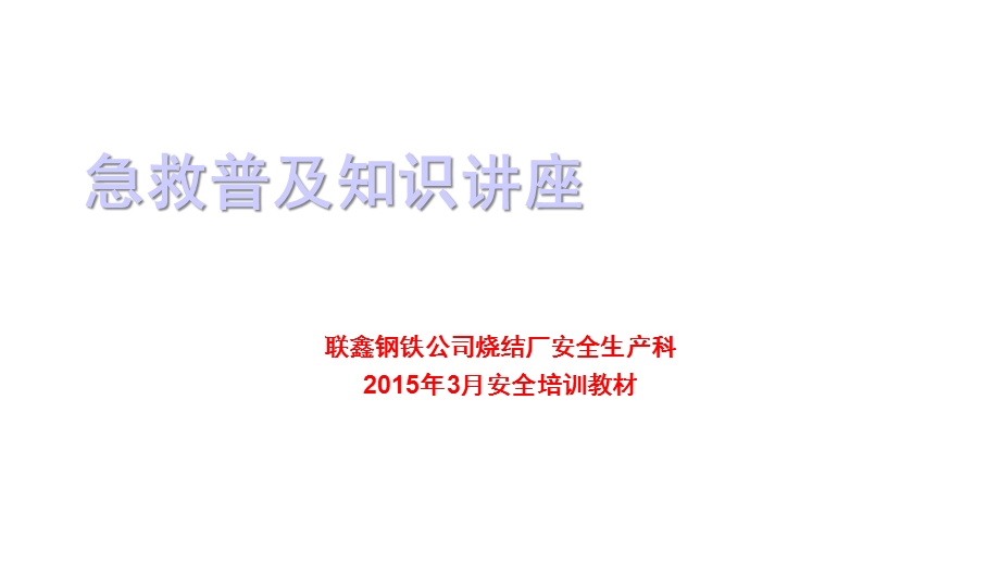 急救普及知识讲座课件.ppt_第1页