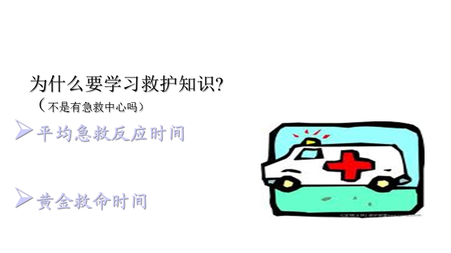 急救普及知识讲座课件.ppt_第2页