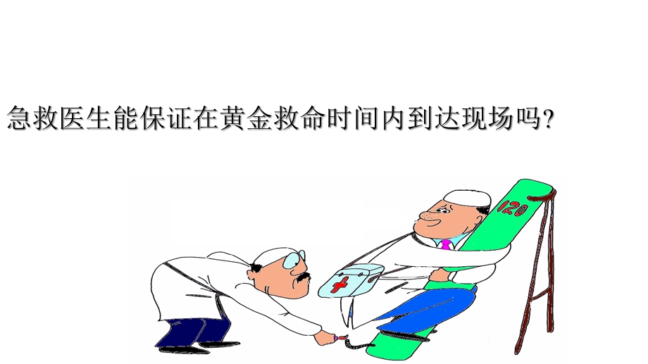 急救普及知识讲座课件.ppt_第3页