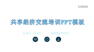 模板：科技风共享经济交流培训课件.pptx