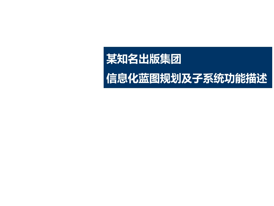 某知名出版集团信息化蓝图规划(IT规划)及子系统功能描述课件.ppt_第1页