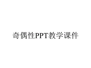 奇偶性PPT教学课件.ppt