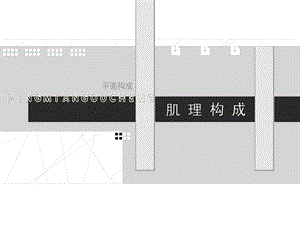 平面构成肌理构成ppt课件.ppt