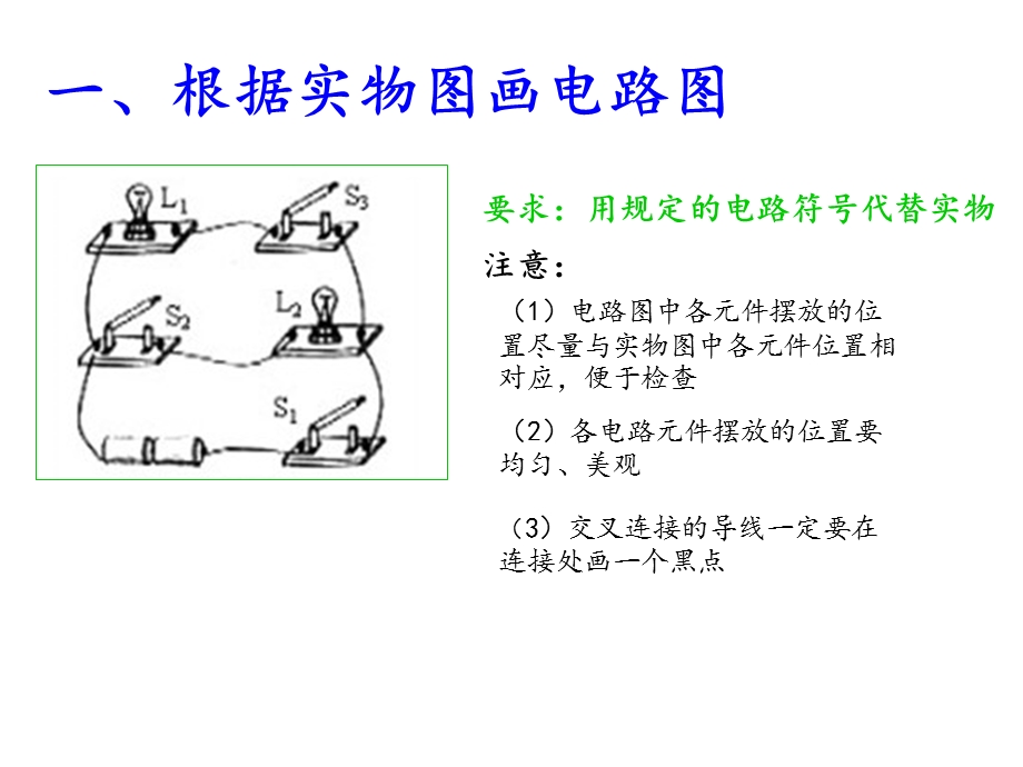 电路图与实物图的转换画法自改版课件.ppt_第3页