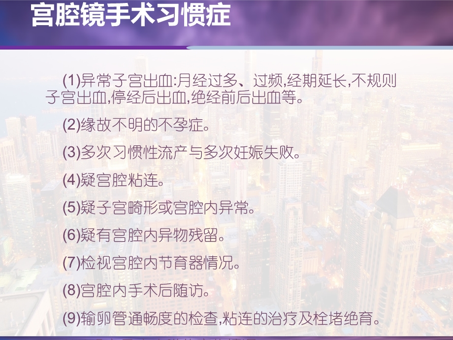 宫腔镜手术病人的手术配合及护理课件.pptx_第3页