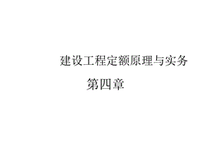 建设工程定额原理与实务企业定额和施工定额课件.ppt