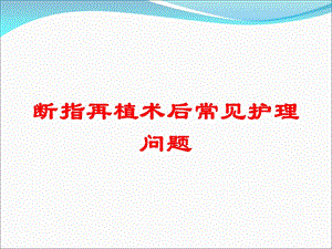 断指再植术后常见护理问题培训课件.ppt