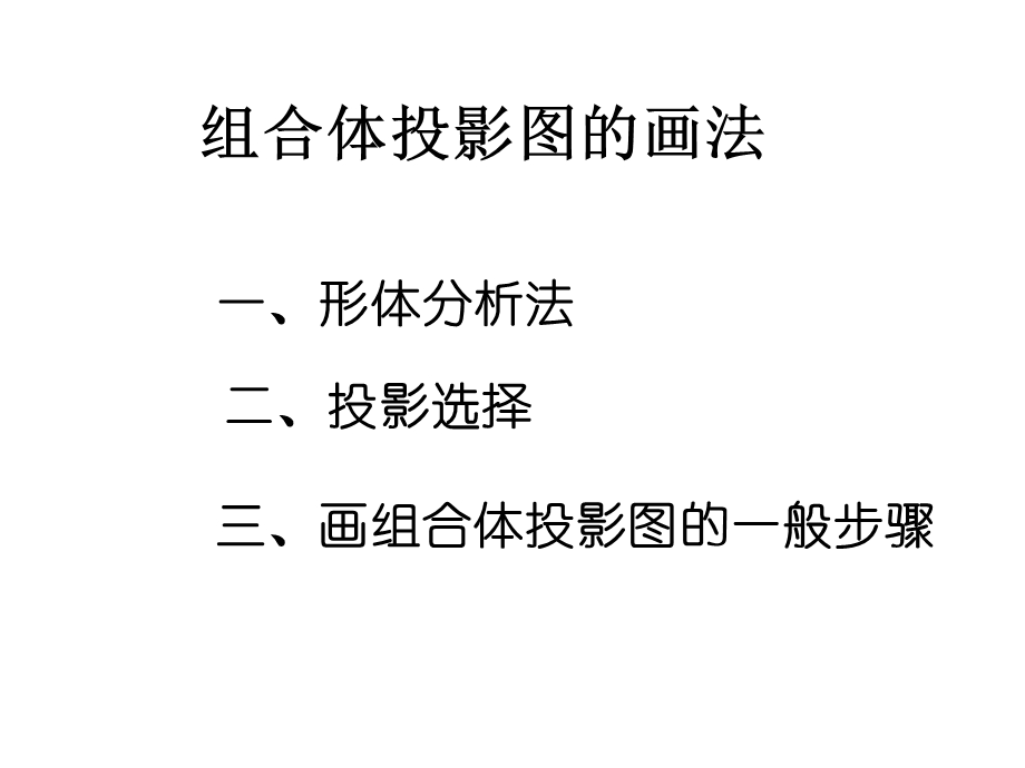 建筑制图与CAD：组合体投影图的画法课件.pptx_第2页