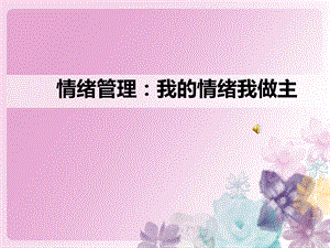 情绪管理：我的情绪我做主ppt课件.ppt