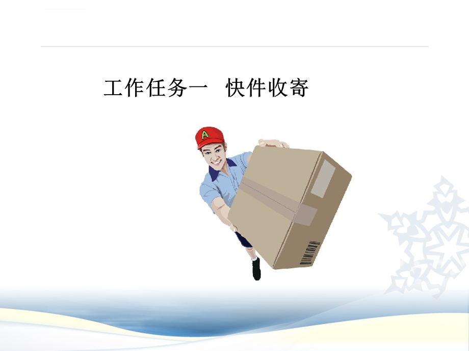 快件收寄业务ppt课件.ppt_第2页