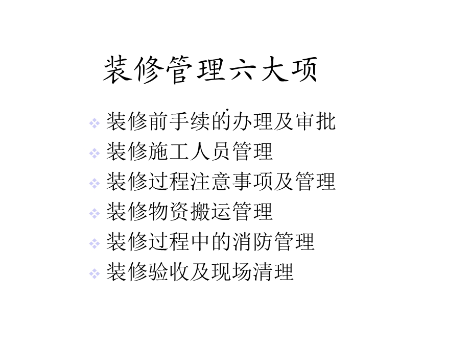 某物业安全工作之装修管理课件.ppt_第2页